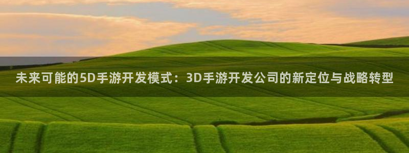 摩根娱乐这个平台怎么样啊知乎：未来可能的5D手游开发模式：3