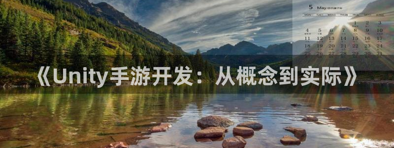 摩根娱乐官网入口网站下载：《Unity手游开发：从概念到实际