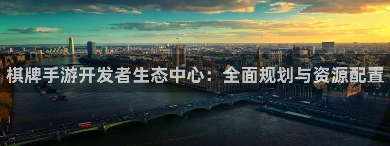 摩根娱乐这个平台怎么样呀知乎：棋牌手游开发者生态中心：全面规