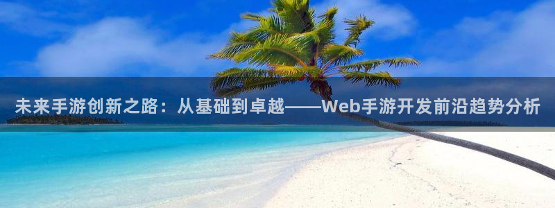摩根娱乐云挂机：未来手游创新之路：从基础到卓越——Web手游