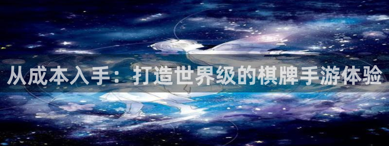 摩根娱乐登陆：从成本入手：打造世界级的棋牌手游体验