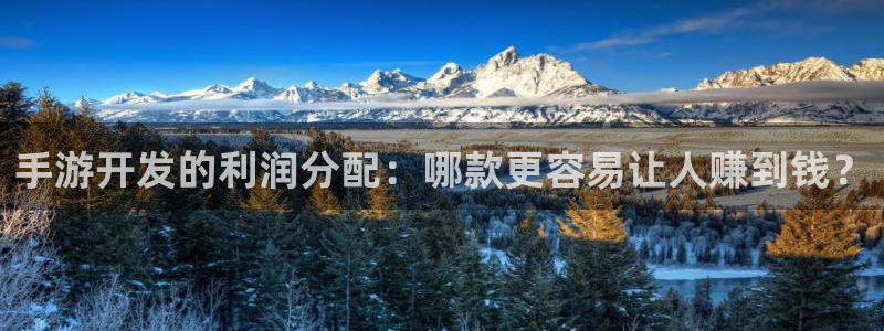 摩根娱乐是个什么平台啊知乎：手游开发的利润分配：哪款更容易让