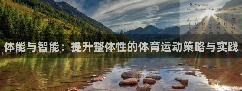 球客岛：体能与智能：提升整体性的体育运动策略与实践