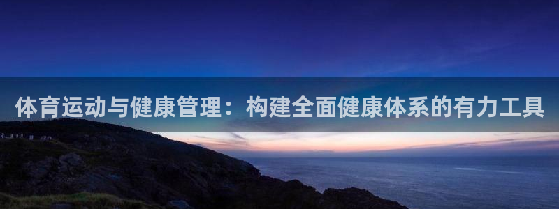 球客岛：体育运动与健康管理：构建全面健康体系的有力工具