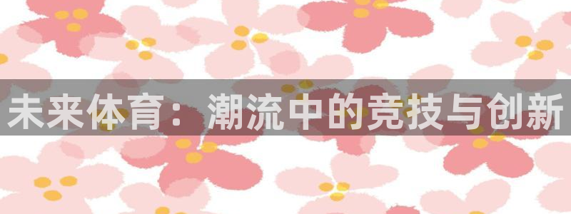 球客岛：未来体育：潮流中的竞技与创新