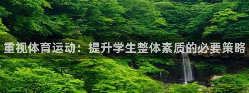 球客岛：重视体育运动：提升学生整体素质的必要策略