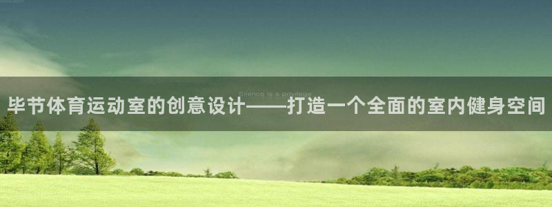 球客岛：毕节体育运动室的创意设计——打造一个全面的室内健身空间