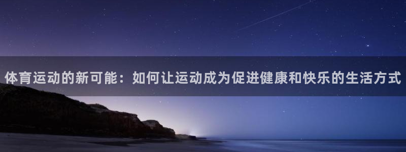 球客岛：体育运动的新可能：如何让运动成为促进健康和快乐的生活方式