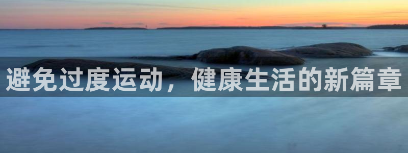 球客岛：避免过度运动，健康生活的新篇章