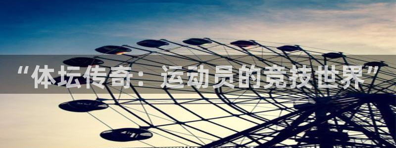球客岛：“体坛传奇：运动员的竞技世界”