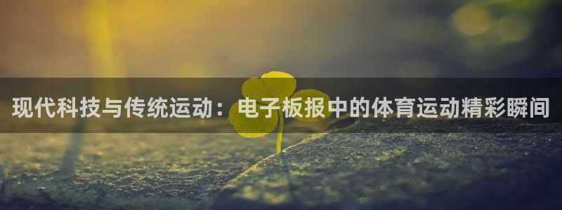 球客岛：现代科技与传统运动：电子板报中的体育运动精彩瞬间