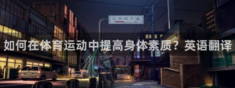 球客岛：如何在体育运动中提高身体素质？英语翻译